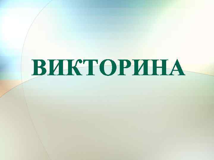 ВИКТОРИНА 