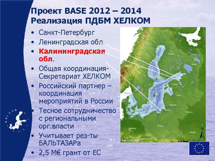 Проект BASE 2012 – 2014 Реализация ПДБМ ХЕЛКОМ • Санкт-Петербург • Ленинградская обл. •