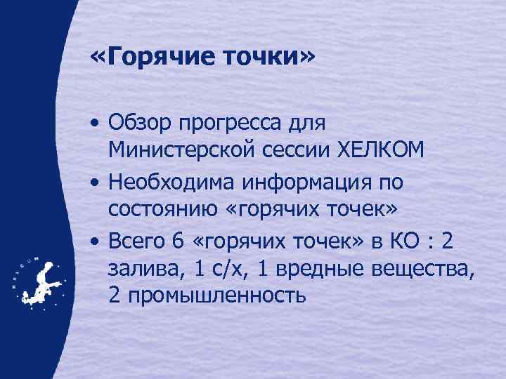  «Горячие точки» • Обзор прогресса для Министерской сессии ХЕЛКОМ • Необходима информация по