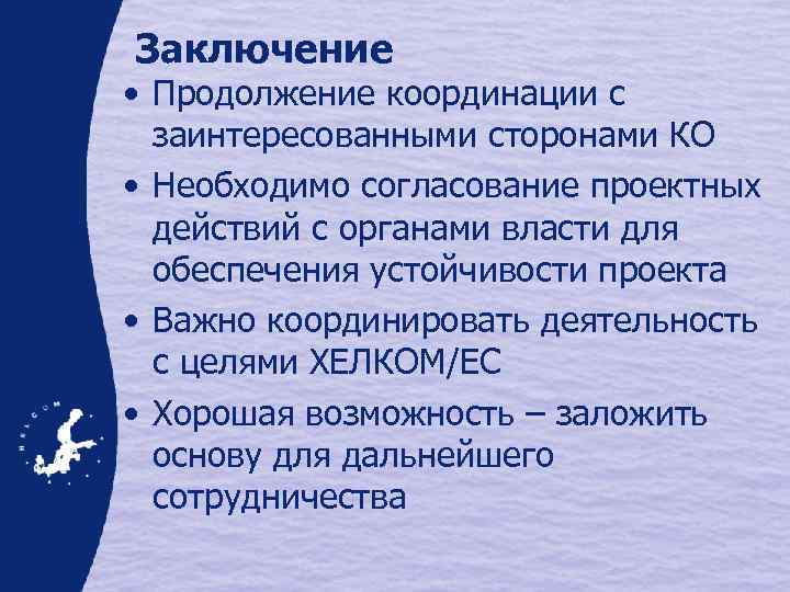 Заключение • Продолжение координации с заинтересованными сторонами КО • Необходимо согласование проектных действий с