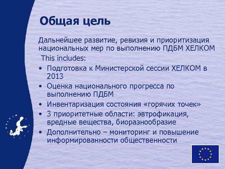 Общая цель Дальнейшее развитие, ревизия и приоритизация национальных мер по выполнению ПДБМ ХЕЛКОМ This