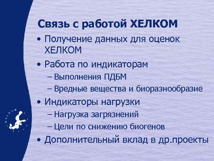 Связь с работой ХЕЛКОМ • Получение данных для оценок ХЕЛКОМ • Работа по индикаторам