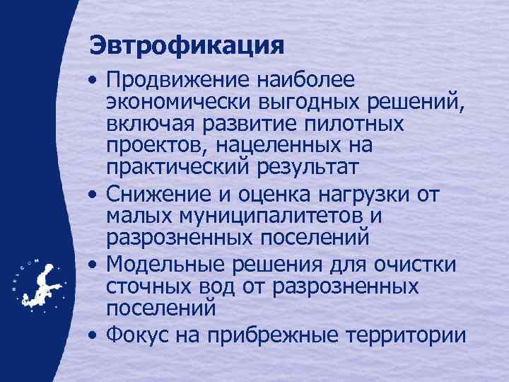 Эвтрофикация • Продвижение наиболее экономически выгодных решений, включая развитие пилотных проектов, нацеленных на практический