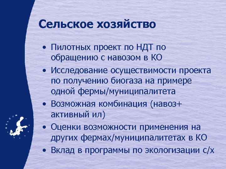 Сельское хозяйство • Пилотных проект по НДТ по обращению с навозом в КО •