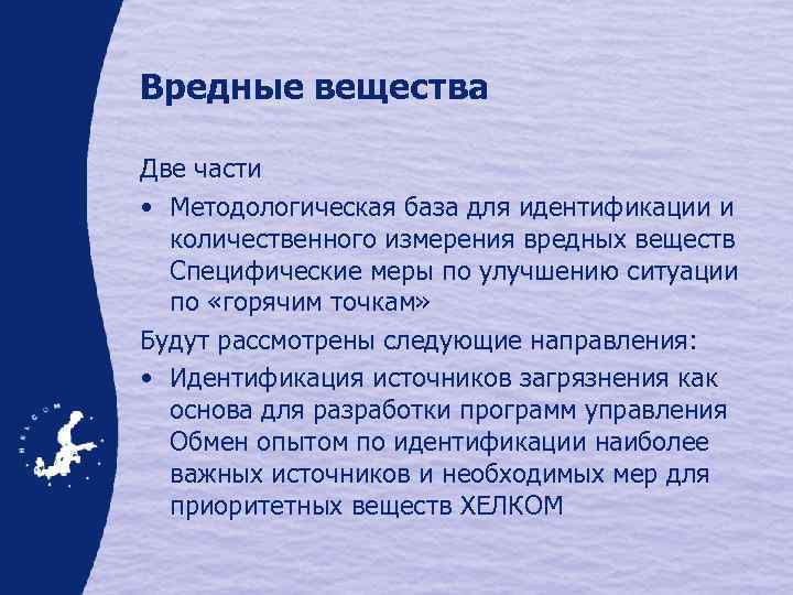 Вредные вещества Две части • Методологическая база для идентификации и количественного измерения вредных веществ