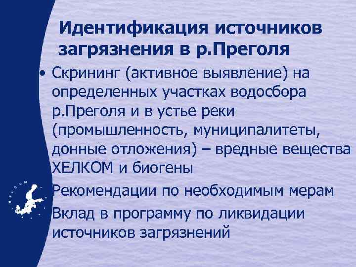 Идентификация источников загрязнения в р. Преголя • Скрининг (активное выявление) на определенных участках водосбора