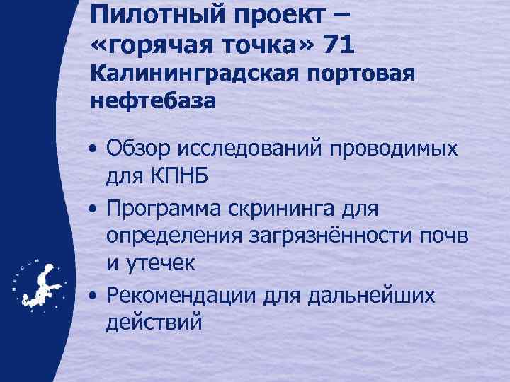 Пилотный проект – «горячая точка» 71 Калининградская портовая нефтебаза • Обзор исследований проводимых для