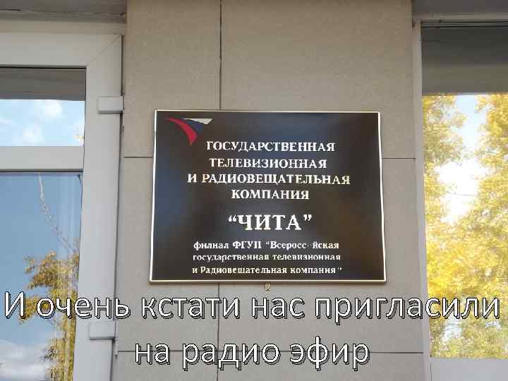 И очень кстати нас пригласили на радио эфир 