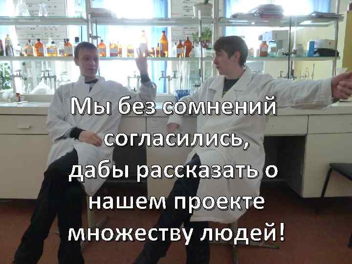 Мы без сомнений согласились, дабы рассказать о нашем проекте множеству людей! 