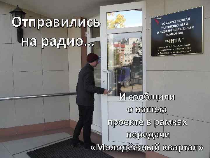 Отправились на радио… И сообщили о нашем проекте в рамках передачи «Молодёжный квартал» 