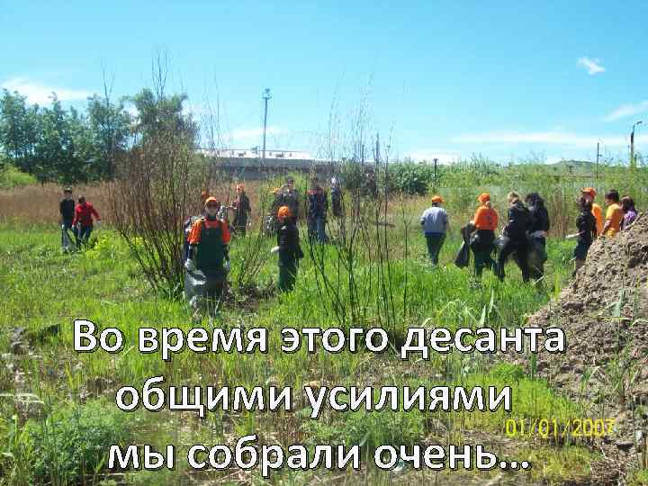 Во время этого десанта общими усилиями мы собрали очень… 