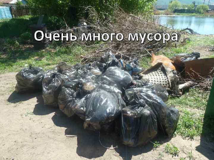 Очень много мусора 