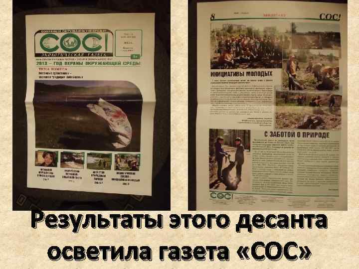 Результаты этого десанта осветила газета «СОС» 