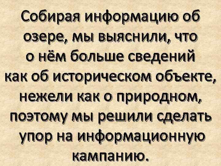 Собирая информацию об озере, мы выяснили, что о нём больше сведений как об историческом