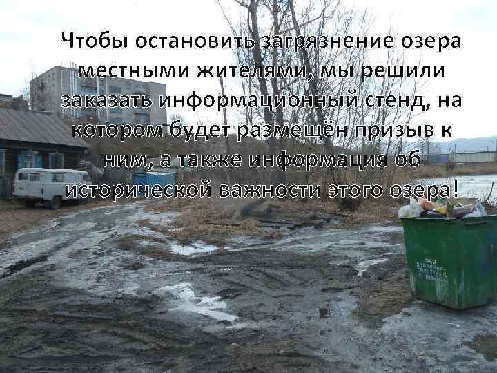 Чтобы остановить загрязнение озера местными жителями, мы решили заказать информационный стенд, на котором будет