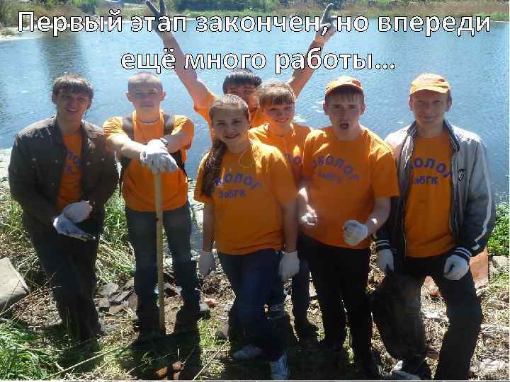 Первый этап закончен, но впереди ещё много работы… 