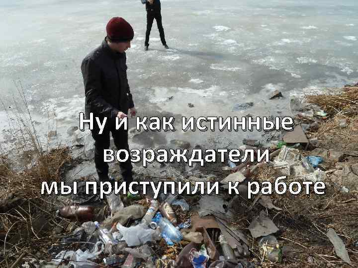 Ну и как истинные возраждатели мы приступили к работе 