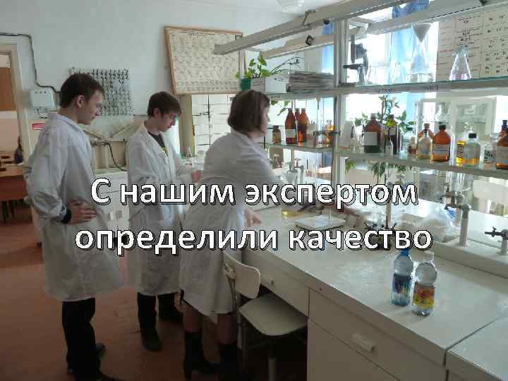 С нашим экспертом определили качество 