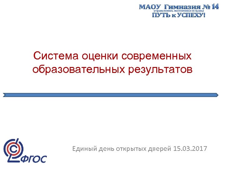 Система оценки современных образовательных результатов Единый день открытых дверей 15. 03. 2017 