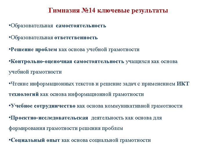 Гимназия № 14 ключевые результаты • Образовательная самостоятельность • Образовательная ответственность • Решение проблем