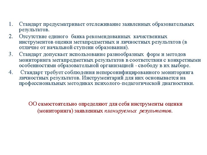 1. 2. 3. 4. Стандарт предусматривает отслеживание заявленных образовательных результатов. Отсутствие единого банка рекомендованных