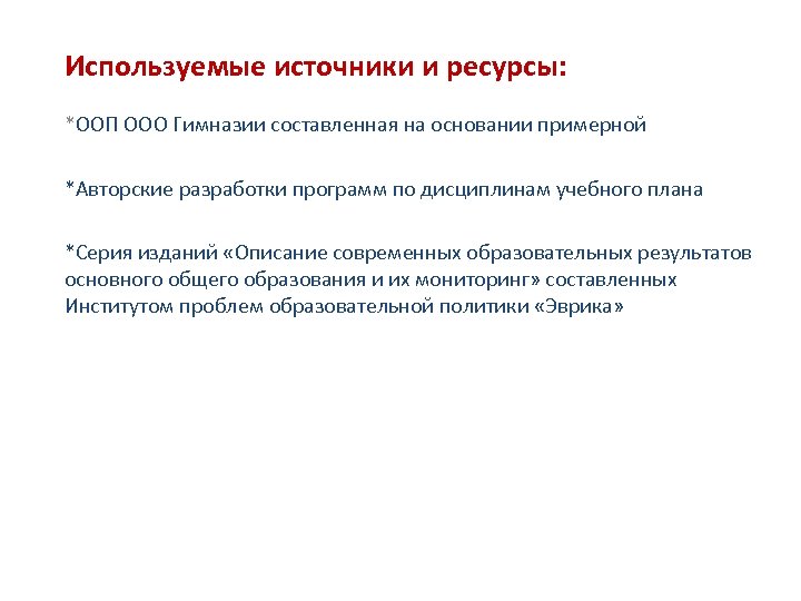 Используемые источники и ресурсы: *ООП ООО Гимназии составленная на основании примерной *Авторские разработки программ