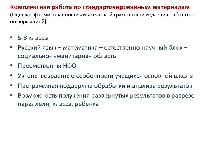 Комплексная работа по стандартизированным материалам (Оценка сформированности читательской грамотности и умения работать с информацией)