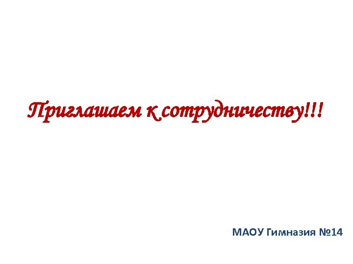 Приглашаем к сотрудничеству!!! МАОУ Гимназия № 14 