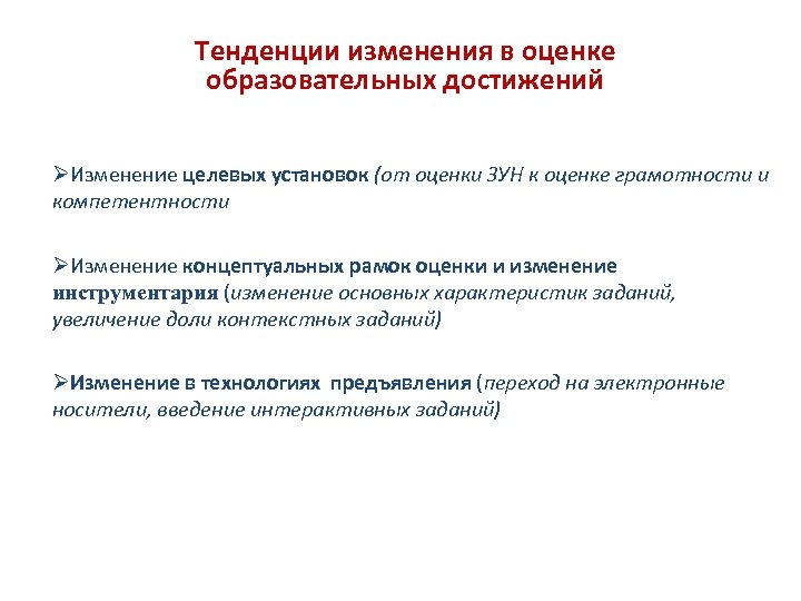 Тенденции изменения в оценке образовательных достижений ØИзменение целевых установок (от оценки ЗУН к оценке