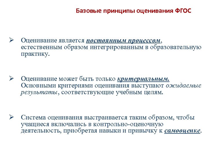 Базовые принципы оценивания ФГОС Ø Оценивание является постоянным процессом, естественным образом интегрированным в образовательную
