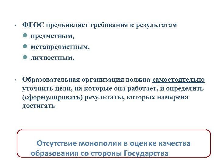  • ФГОС предъявляет требования к результатам предметным, метапредметным, личностным. • Образовательная организация должна