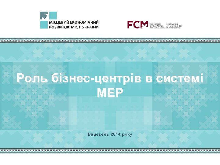 Роль бізнес-центрів в системі МЕР Вересень 2014 року 