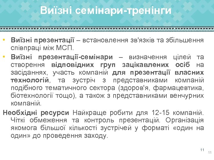 Виїзні семінари-тренінги • Виїзні презентації – встановлення зв'язків та збільшення співпраці між МСП. •