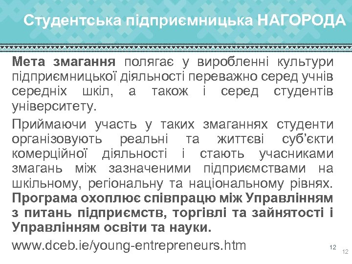 Студентська підприємницька НАГОРОДА Мета змагання полягає у виробленні культури підприємницької діяльності переважно серед учнів