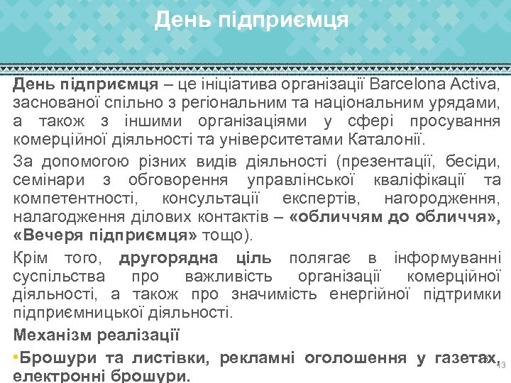 День підприємця – це ініціатива організації Barcelona Activa, заснованої спільно з регіональним та національним
