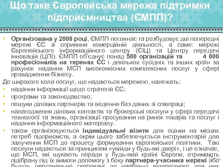 Що таке Європейська мережа підтримки підприємництва (ЄМПП)? • Організована у 2008 році, ЄМПП поглинає