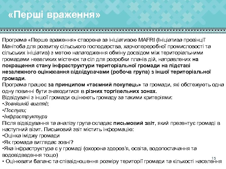  «Перші враження» Програма «Перше враження» створена за ініціативою MAFRI (Ініціатива провінції Манітоба для