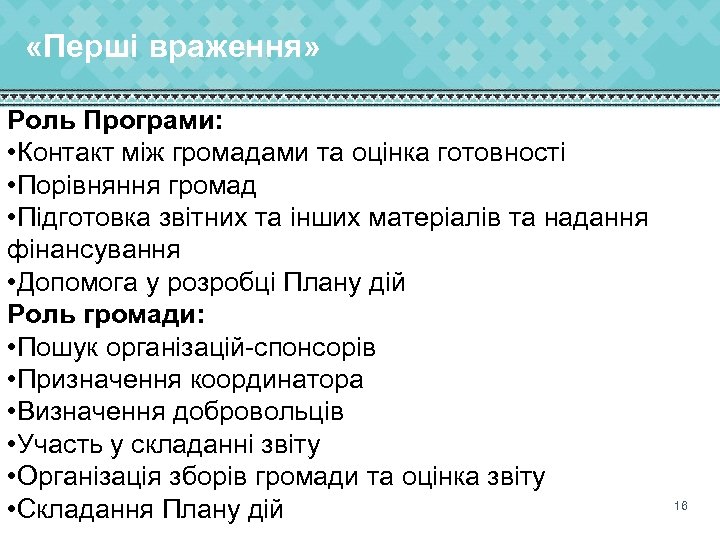  «Перші враження» Роль Програми: • Контакт між громадами та оцінка готовності • Порівняння