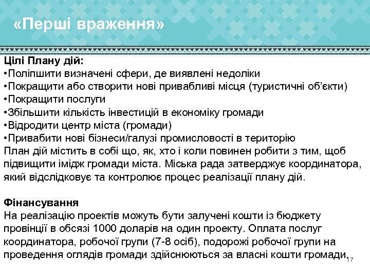  «Перші враження» Цілі Плану дій: • Поліпшити визначені сфери, де виявлені недоліки •