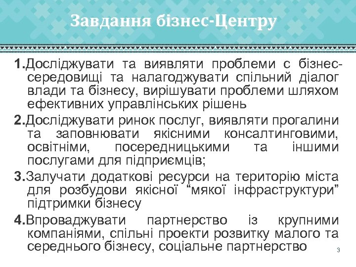 Завдання бізнес-Центру 1. Досліджувати та виявляти проблеми с бізнессередовищі та налагоджувати спільний діалог влади