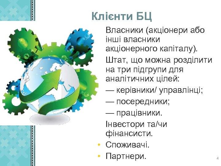 Клієнти БЦ • Власники (акціонери або інші власники акціонерного капіталу). • Штат, що можна