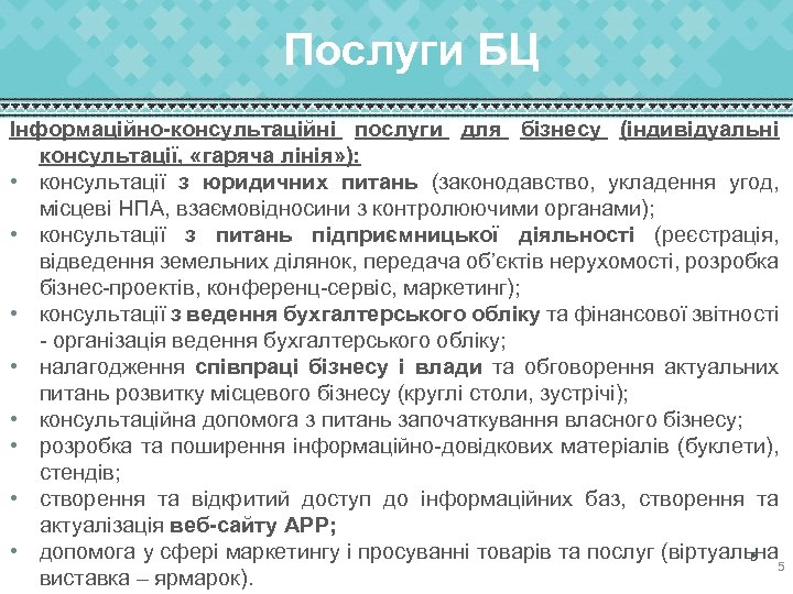 Послуги БЦ Інформаційно-консультаційні послуги для бізнесу (індивідуальні консультації, «гаряча лінія» ): • консультації з