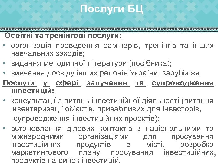 Послуги БЦ Освітні та тренінгові послуги: • організація проведення семінарів, тренінгів та інших навчальних