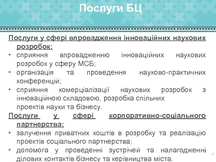 Послуги БЦ Послуги у сфері впровадження інноваційних наукових розробок: • сприяння впровадженню інноваційних наукових
