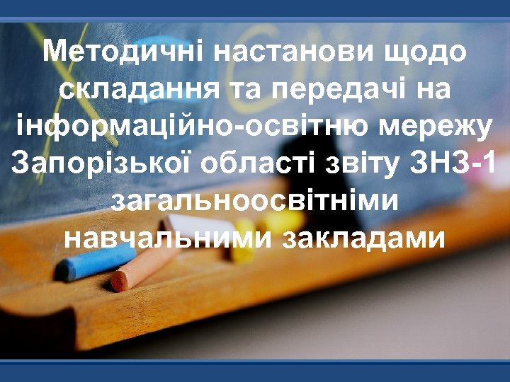 Методичні настанови щодо складання та передачі на інформаційно-освітню мережу Запорізької області звіту ЗНЗ-1 загальноосвітніми