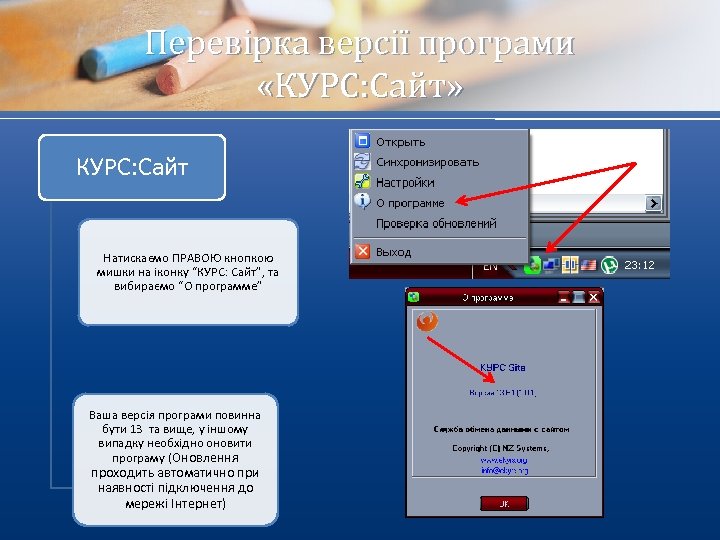 Перевірка версії програми «КУРС: Сайт» КУРС: Сайт Натискаємо ПРАВОЮ кнопкою мишки на іконку “КУРС: