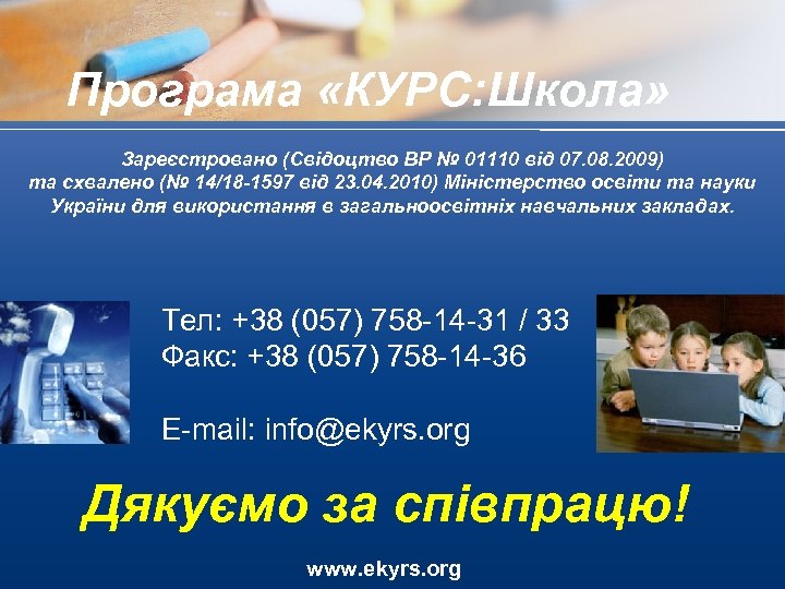 Програма «КУРС: Школа» Зареєстровано (Свідоцтво ВР № 01110 від 07. 08. 2009) та схвалено