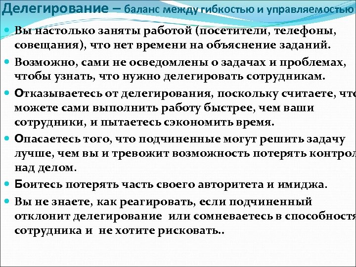 Делегирование – баланс между гибкостью и управляемостью Вы настолько заняты работой (посетители, телефоны, совещания),