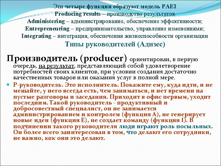 Эти четыре функции образуют модель PAEI Producing results – производство результатов Administering – администрирование,