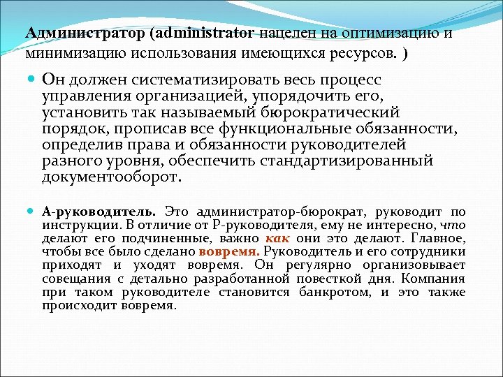 Администратор (administrator нацелен на оптимизацию и минимизацию использования имеющихся ресурсов. ) Он должен систематизировать
